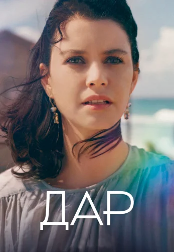 Дар 1-23, 24 серия турецкий сериал на русском языке смотреть онлайн все серии бесплатно